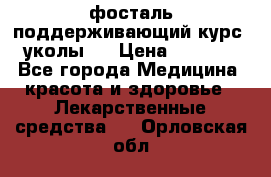 фосталь поддерживающий курс (уколы). › Цена ­ 6 500 - Все города Медицина, красота и здоровье » Лекарственные средства   . Орловская обл.